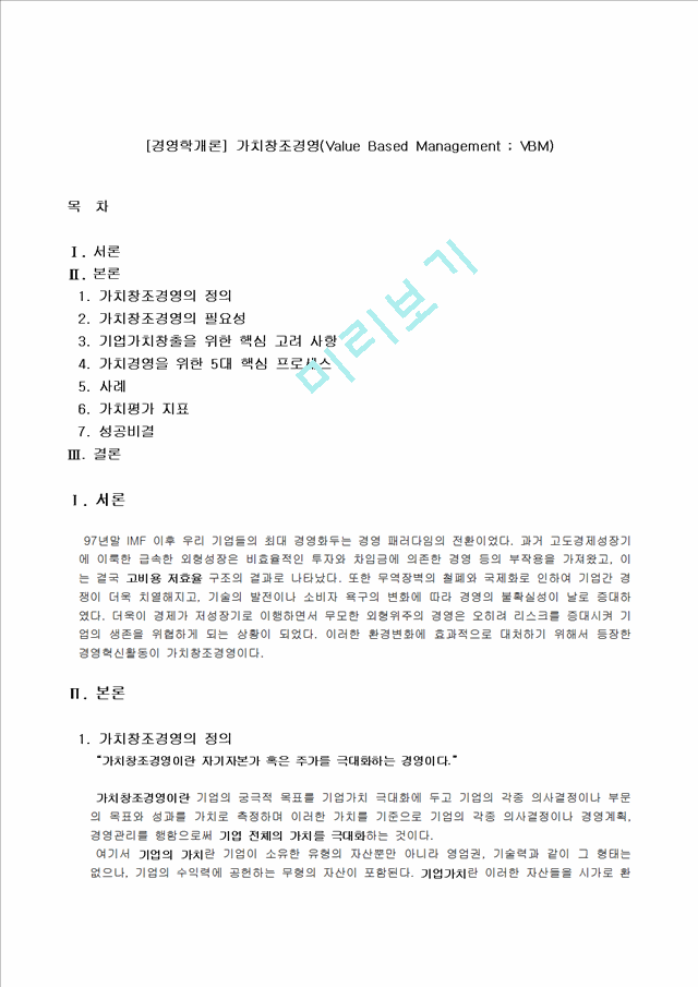 [사회과학][경영학개론] 가치창조경영(Value Based Management ; VBM).hwp